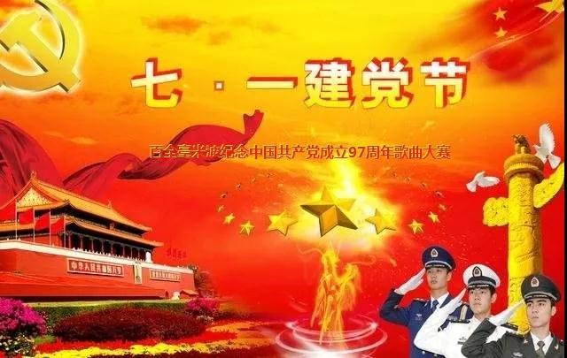 “唱支贊歌給黨聽”百全毫米波紀念中國共產黨成立97周年歌曲大賽即將拉開帷幕